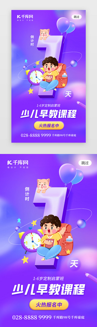 课程活动UI设计素材_少儿早教课程倒计时app闪屏创意紫色学生