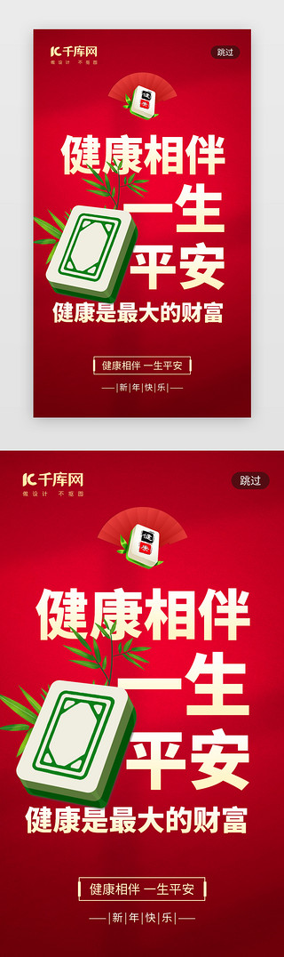 祝福墙UI设计素材_新年健康平安祝福app闪屏创意红色麻将