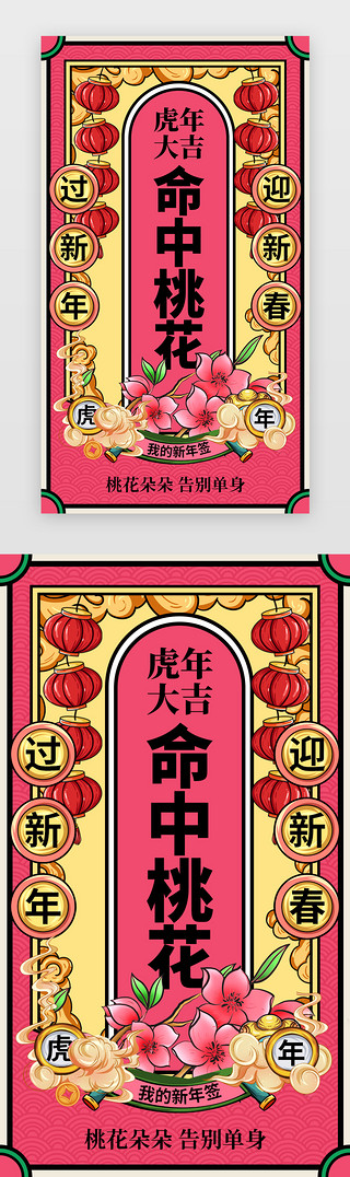 桃花UI设计素材_新年签命中桃花app闪屏创意粉红色桃花
