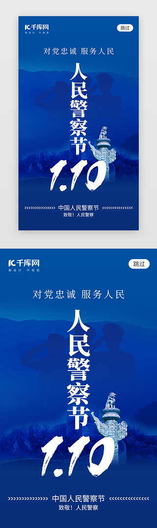 儿童警察UI设计素材_中国人民警察节app闪屏创意蓝色警察