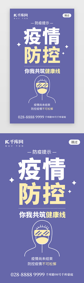 创意防疫海报UI设计素材_疫情防控app闪屏创意长春花蓝防疫防护