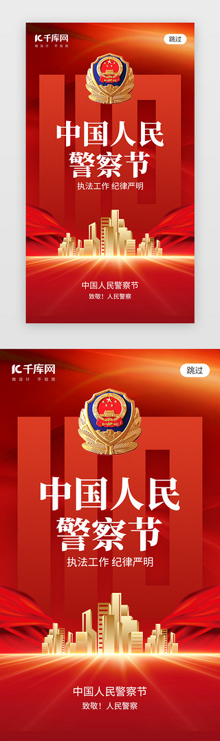 app闪屏UI设计素材_中国人民警察节app闪屏创意红色城市