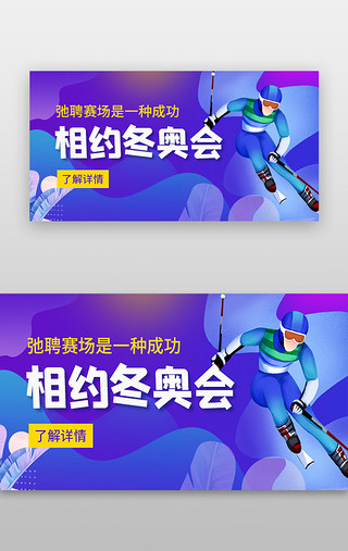 相约冬奥会比赛banner扁平蓝色活动运动