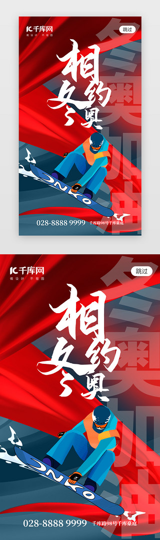 北京冬运会UI设计素材_相约冬奥会app闪屏创意红色飘带