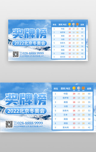 北京冬运会UI设计素材_冬奥会奖牌榜banner创意蓝色雪山