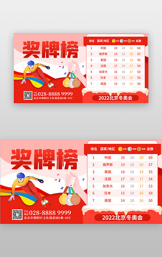 北京市剪影UI设计素材_北京冬奥会奖牌榜banner创意红色运动员