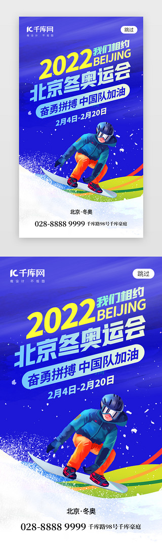 浅色北京UI设计素材_相约北京冬奥会app闪屏创意蓝色运动员