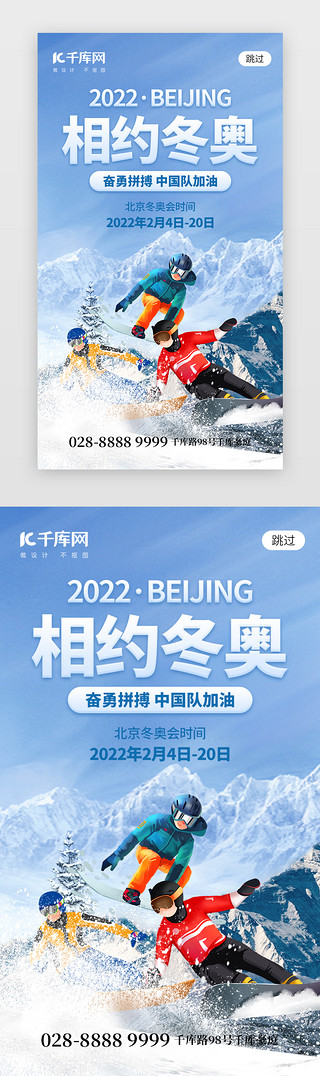 相约七月UI设计素材_相约北京冬奥app闪屏创意蓝色运动员