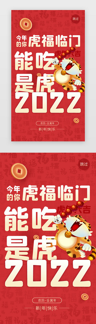 虎文字UI设计素材_能吃是虎App闪屏创意文字红色2022