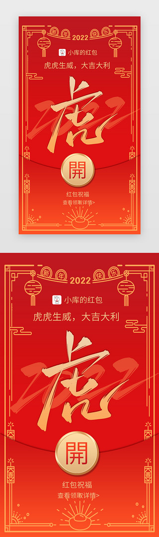 新年UI设计素材_虎年新年红包封面App闪屏红色虎虎生威
