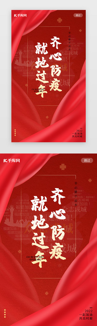 新年春节新冠病毒疫情闪屏立体红色就地过年启动页