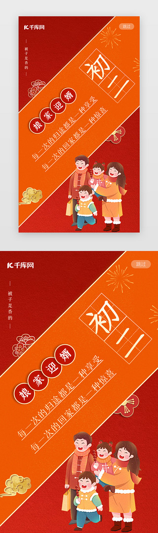 一家团圆线UI设计素材_新年春节初二闪屏中国风红色回娘家团圆启动页