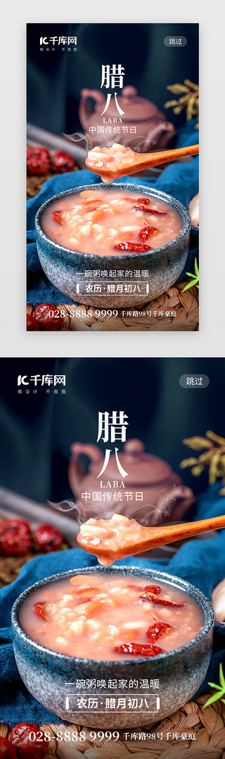 民俗传统UI设计素材_传统节日腊八节app闪屏摄影深蓝色腊八粥