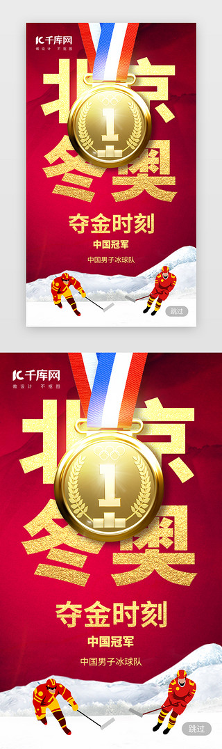 花北京2UI设计素材_北京冬奥夺金时刻app闪屏创意红色运动员