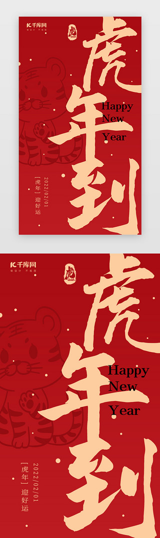 虎年appUI设计素材_虎年App闪屏创意红色引导页