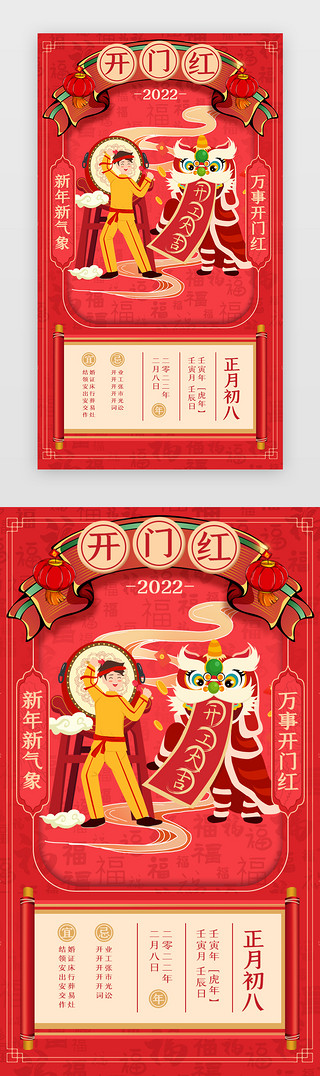 专享开门红UI设计素材_新年年俗App闪屏 正月初八红色开门红