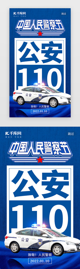 中国人民警察节app闪屏创意蓝色警车