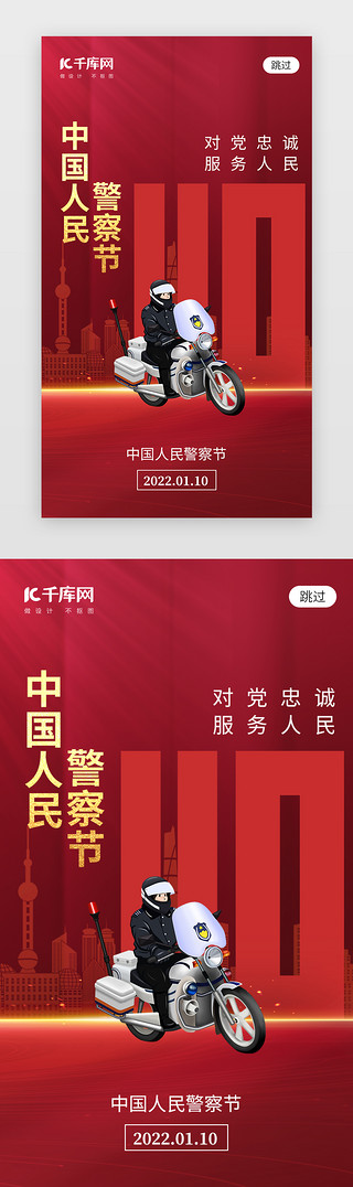 公安企划UI设计素材_中国人民警察节app闪屏创意红色警察