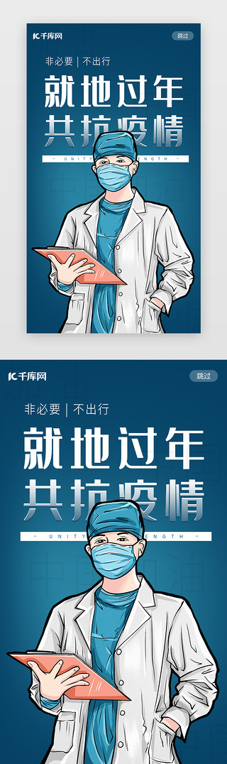 新中国风元素UI设计素材_疫情新冠闪屏扁平蓝色医生抗击病毒宣传启动页