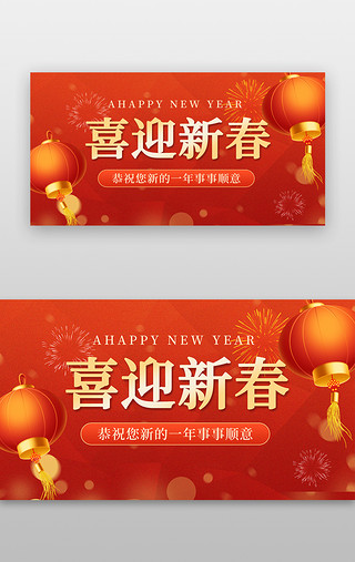 喜迎新年UI设计素材_喜迎新春banner创意红色