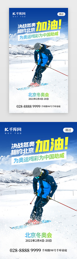 国潮风北京UI设计素材_决战冬奥相约北京app闪屏创意蓝色运动员