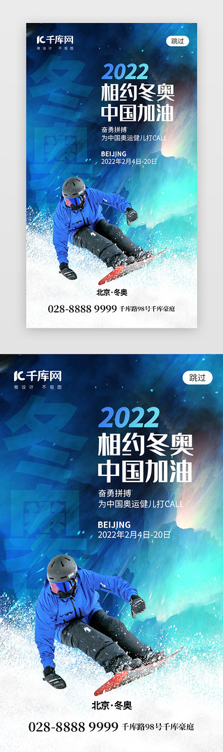 相约冬奥中国加油app闪屏创意蓝色运动员