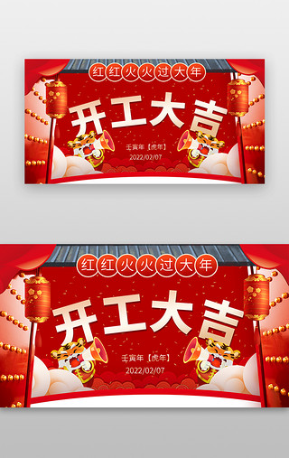 虎年国风UI设计素材_新年banner中国风红色开工大吉