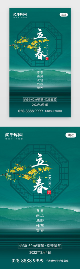 绿色春天海报UI设计素材_二十四节气立春app闪屏创意绿色迎春花