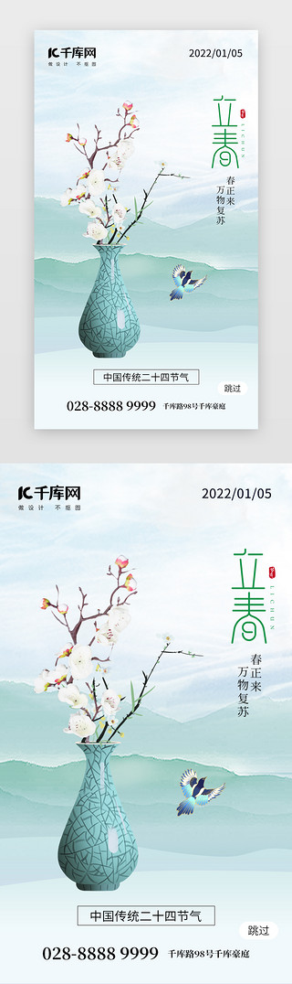 立春动图UI设计素材_二十四节气立春app闪屏创意浅绿色花瓶