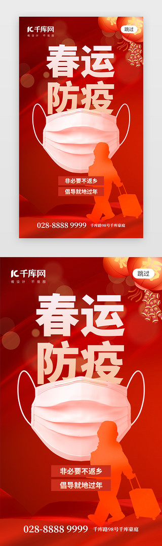 春节回家春运UI设计素材_春节防疫app闪屏创意红色口罩