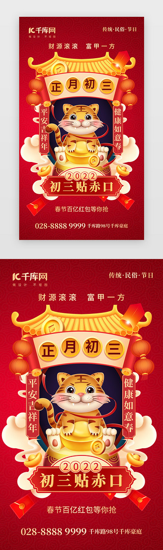 虎年新年春节UI设计素材_新年初三贴赤口app闪屏创意红色虎