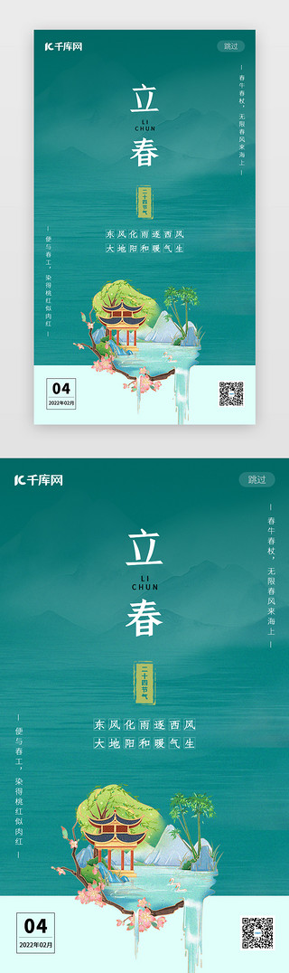 春天来了字体UI设计素材_春天立春闪屏中国风绿色二十四节气启动页