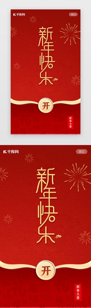 祝福成语UI设计素材_新年春节闪屏中国风红色红包祝福启动页