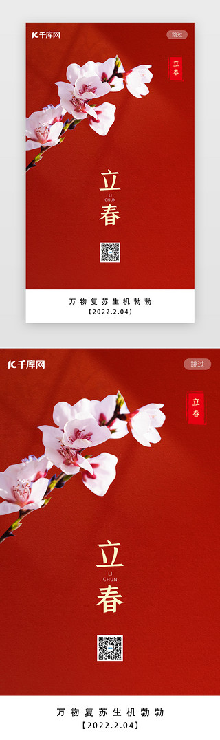 竖拍的春天图片UI设计素材_春季立春闪屏中国风红色春天桃花启动页