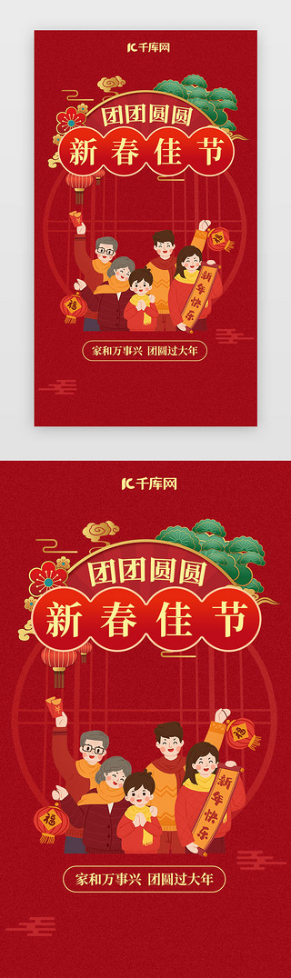 新年小年UI设计素材_新年闪屏中国风红色全家福