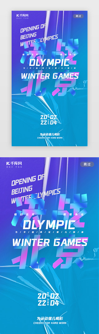 花北京2UI设计素材_北京冬奥会闪屏简约酸性蓝色决战北京