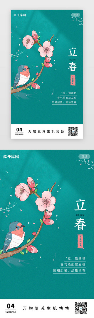 春天花儿和小鸟UI设计素材_春节春天立春闪屏中国风绿色春季节气启动页