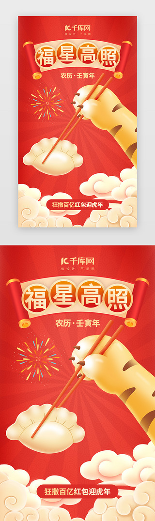 红色新年祝福UI设计素材_虎年祝福福星高照app闪屏创意红色虎爪