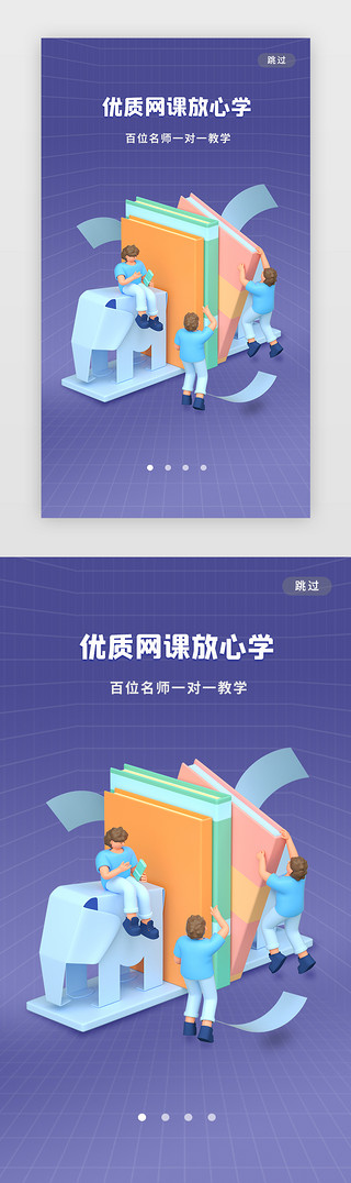 教育闪屏引导页UI设计素材_教育闪屏c4d长春花蓝学习