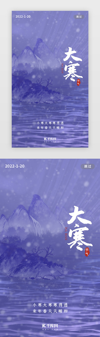 戏曲山水UI设计素材_大寒闪屏中国风长春花蓝山水