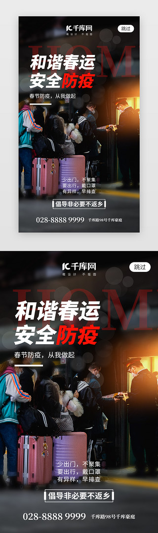 和谐春运安全防疫app闪屏摄影黑色火车