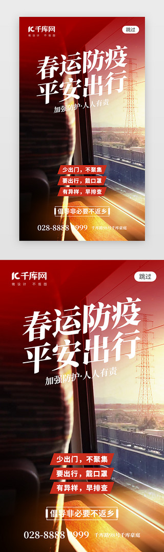 重庆火车UI设计素材_春运防疫app闪屏春运红色火车