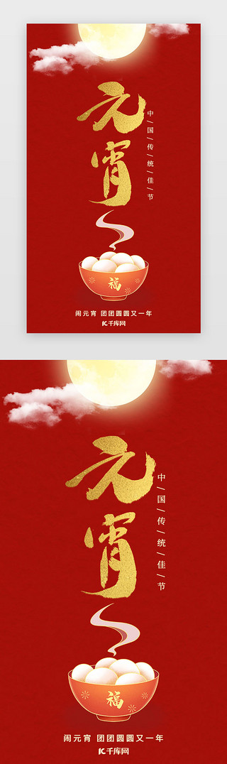 云朵国风UI设计素材_元宵节闪屏中国风红色元宵