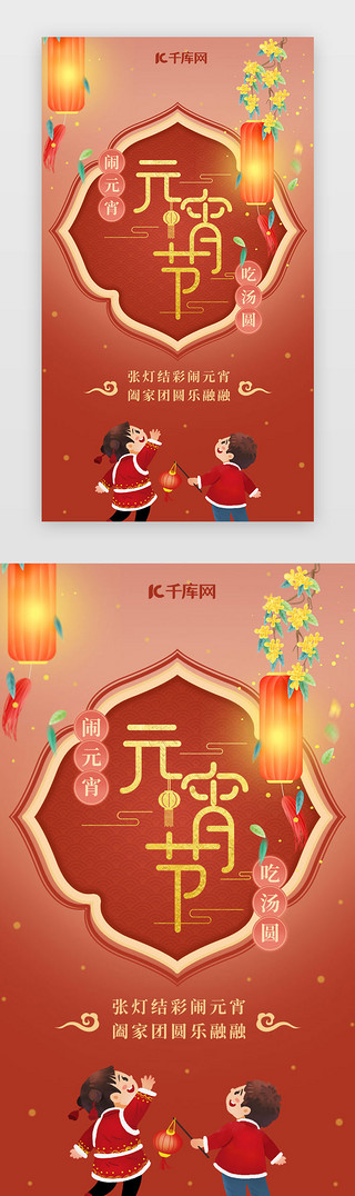 不同口味的汤圆UI设计素材_元宵节闪屏中国风红色元宵