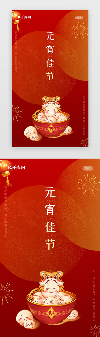 新年UI设计素材_春节新年元宵节闪屏中国风红色元宵老虎正月十五