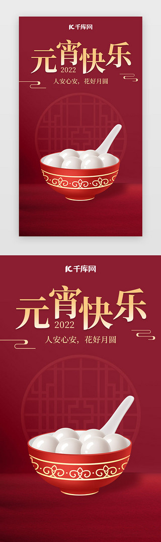 窗户的景色UI设计素材_元宵节闪屏中国风红色元宵