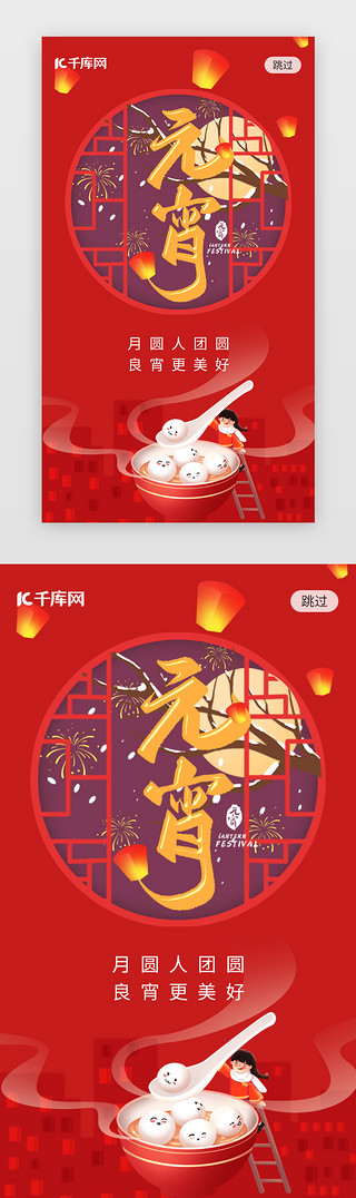 家中吃元宵UI设计素材_元宵节闪屏引导页中国风红色孔明灯、烟花、元宵