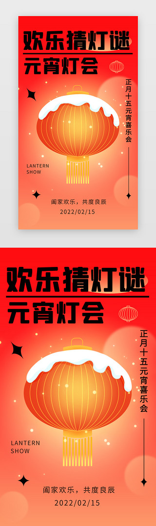 欢喜猜灯谜UI设计素材_元宵节闪屏/介绍页中国风红色灯笼