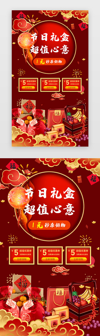 元宵促销UI设计素材_节日闪屏中国风红色礼物