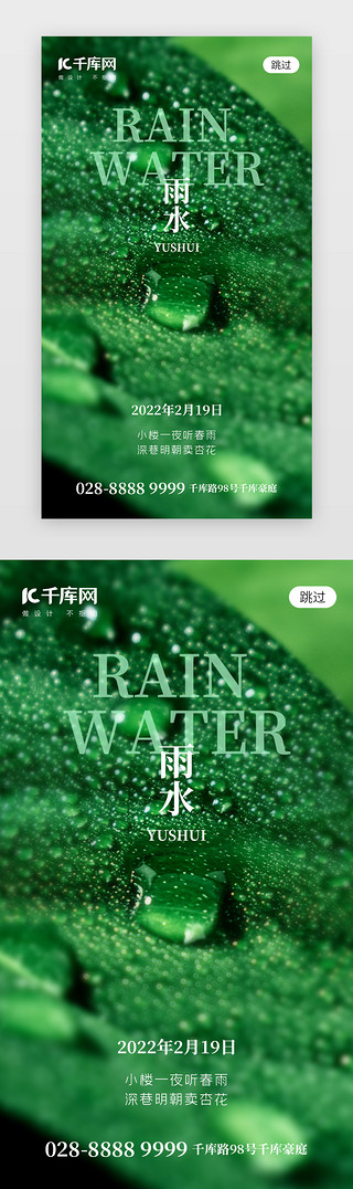 雨水节气UI设计素材_二十四节气雨水app闪屏创意绿色水滴